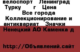 16.1) велоспорт : Ленинград - Турку 1987 г › Цена ­ 249 - Все города Коллекционирование и антиквариат » Значки   . Ненецкий АО,Каменка д.